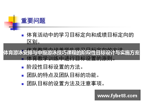 体育游泳安排与中级游泳技巧课程的阶段性目标设计与实施方案