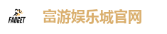 富游娱乐城官网